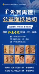 【预约】全国知名外耳再造专家将于11月4日再次莅临郑州民生公益讲座加一对一