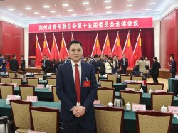 【喜报】我院院长禹爽当选郑州市青年联合会第十五届委员会委员