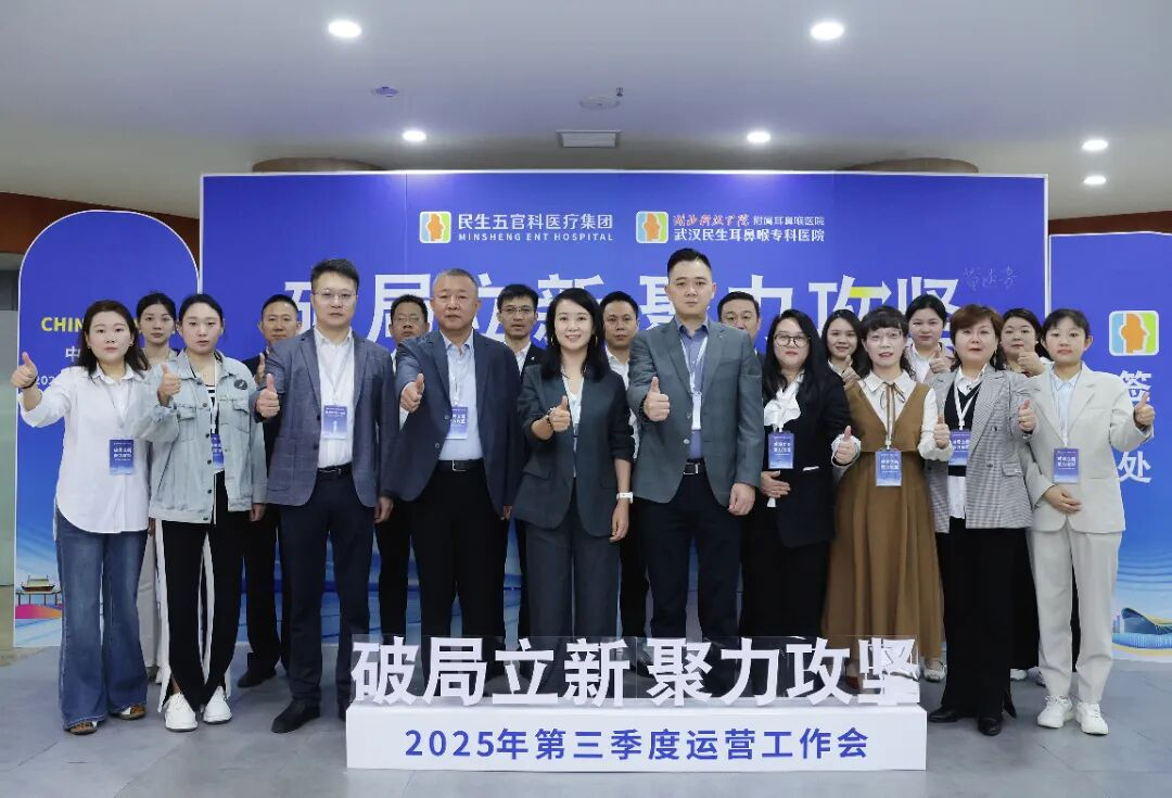 破局立新 聚力攻坚｜民生五官科医疗集团2025年第三季度运营工作会议在武汉召